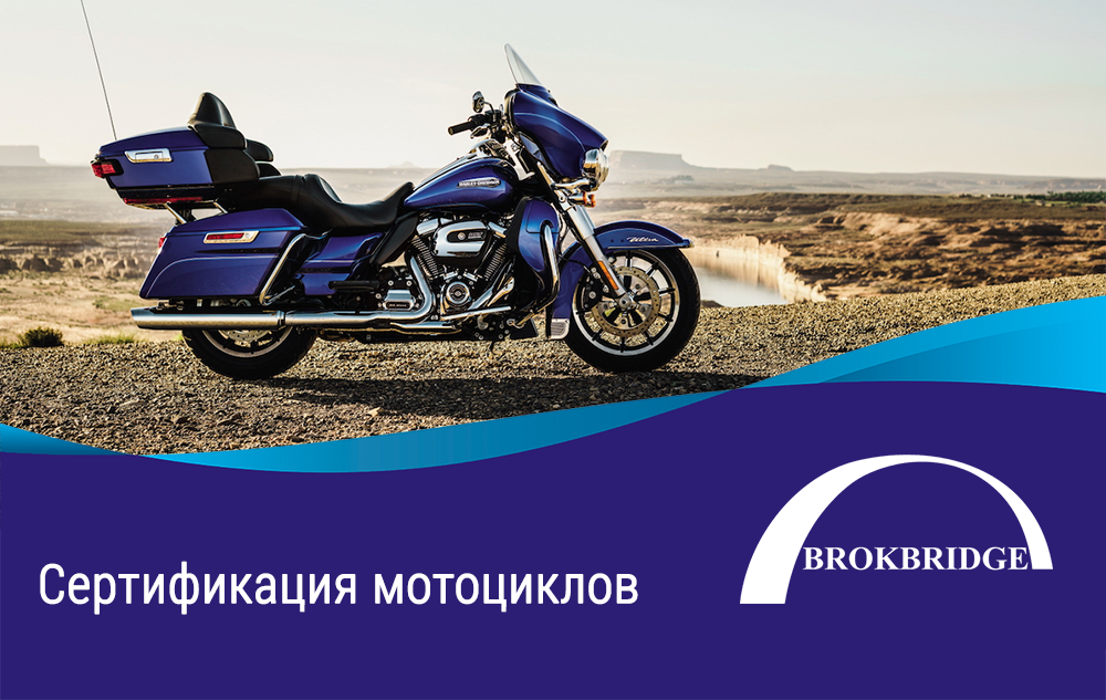 Сертификация мотоциклов