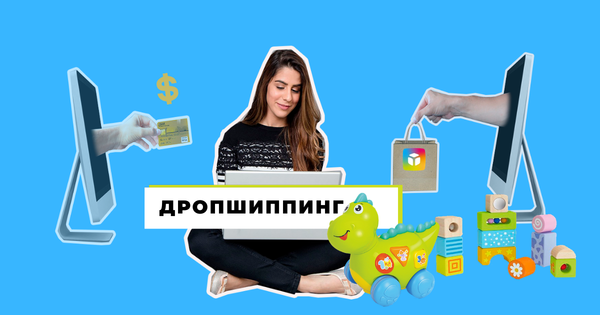 Интернет Магазин Детских Товаров Дропшиппинг